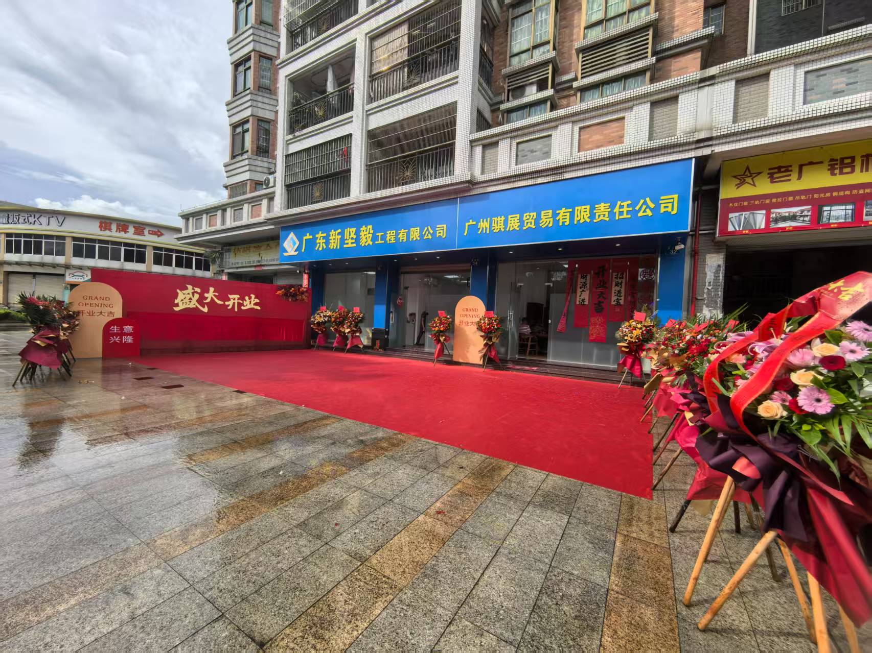 热烈庆祝广州骐展贸易责任有限公司盛大开业